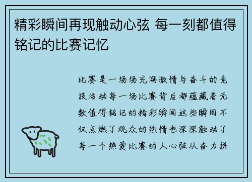 精彩瞬间再现触动心弦 每一刻都值得铭记的比赛记忆