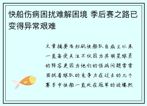 快船伤病困扰难解困境 季后赛之路已变得异常艰难