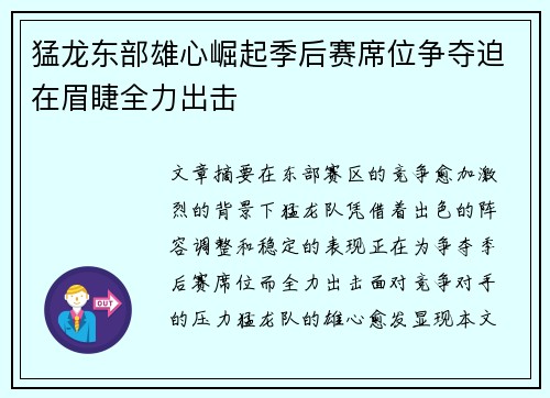 猛龙东部雄心崛起季后赛席位争夺迫在眉睫全力出击