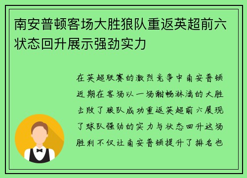 南安普顿客场大胜狼队重返英超前六状态回升展示强劲实力