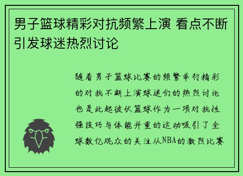 男子篮球精彩对抗频繁上演 看点不断引发球迷热烈讨论