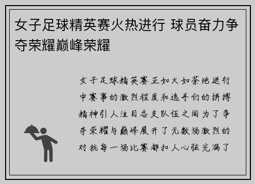 女子足球精英赛火热进行 球员奋力争夺荣耀巅峰荣耀