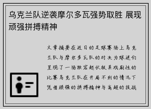 乌克兰队逆袭摩尔多瓦强势取胜 展现顽强拼搏精神