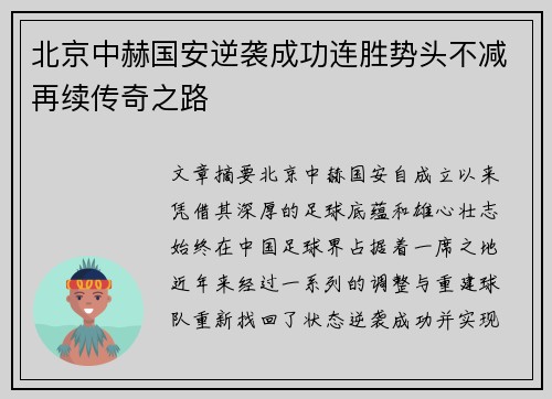 北京中赫国安逆袭成功连胜势头不减再续传奇之路