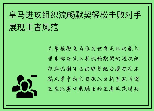 皇马进攻组织流畅默契轻松击败对手展现王者风范