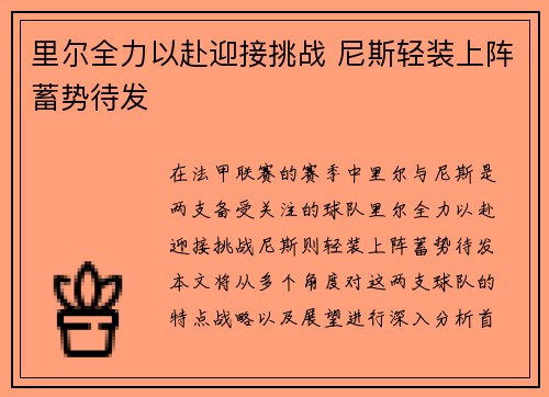 里尔全力以赴迎接挑战 尼斯轻装上阵蓄势待发
