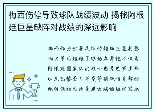 梅西伤停导致球队战绩波动 揭秘阿根廷巨星缺阵对战绩的深远影响