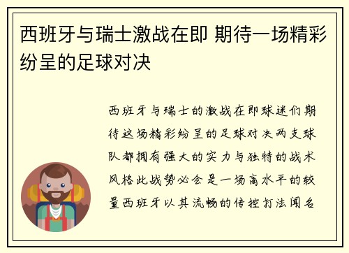 西班牙与瑞士激战在即 期待一场精彩纷呈的足球对决