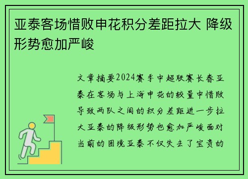 亚泰客场惜败申花积分差距拉大 降级形势愈加严峻