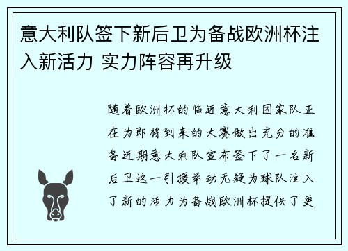 意大利队签下新后卫为备战欧洲杯注入新活力 实力阵容再升级