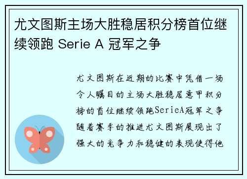 尤文图斯主场大胜稳居积分榜首位继续领跑 Serie A 冠军之争