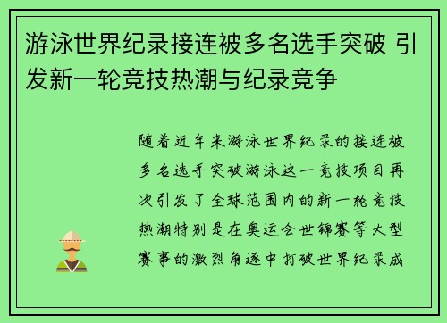 游泳世界纪录接连被多名选手突破 引发新一轮竞技热潮与纪录竞争