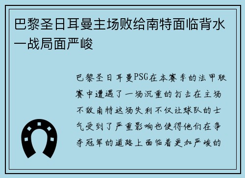 巴黎圣日耳曼主场败给南特面临背水一战局面严峻