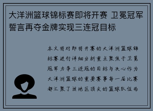 大洋洲篮球锦标赛即将开赛 卫冕冠军誓言再夺金牌实现三连冠目标