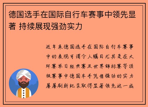 德国选手在国际自行车赛事中领先显著 持续展现强劲实力