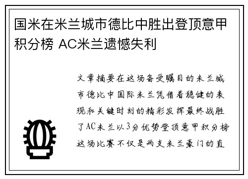国米在米兰城市德比中胜出登顶意甲积分榜 AC米兰遗憾失利