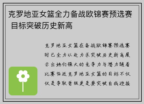 克罗地亚女篮全力备战欧锦赛预选赛 目标突破历史新高