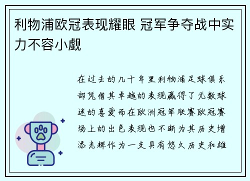 利物浦欧冠表现耀眼 冠军争夺战中实力不容小觑