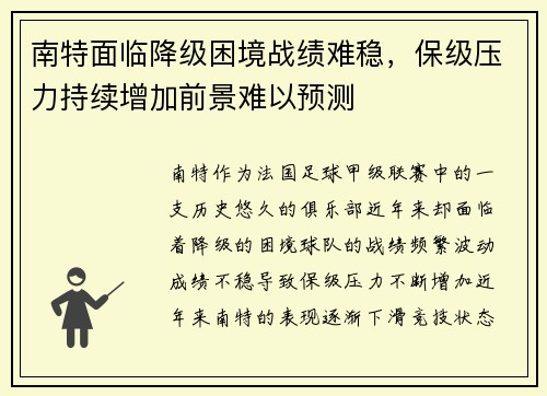 南特面临降级困境战绩难稳，保级压力持续增加前景难以预测