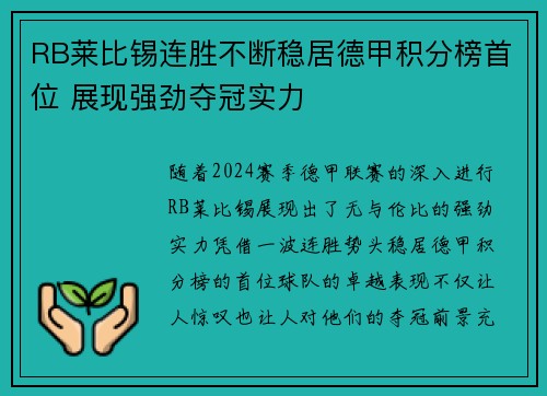 RB莱比锡连胜不断稳居德甲积分榜首位 展现强劲夺冠实力