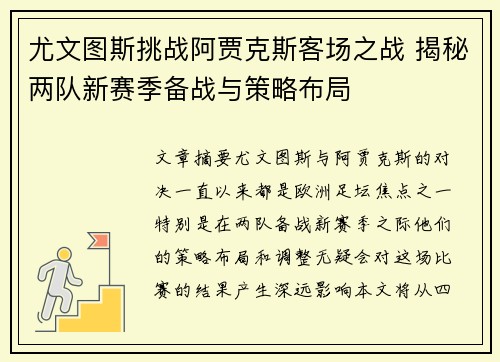 尤文图斯挑战阿贾克斯客场之战 揭秘两队新赛季备战与策略布局