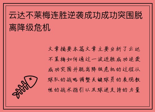 云达不莱梅连胜逆袭成功成功突围脱离降级危机