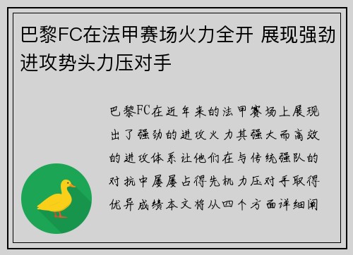 巴黎FC在法甲赛场火力全开 展现强劲进攻势头力压对手