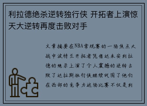 利拉德绝杀逆转独行侠 开拓者上演惊天大逆转再度击败对手