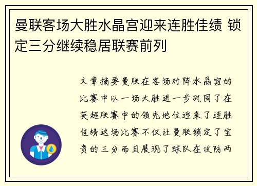 曼联客场大胜水晶宫迎来连胜佳绩 锁定三分继续稳居联赛前列