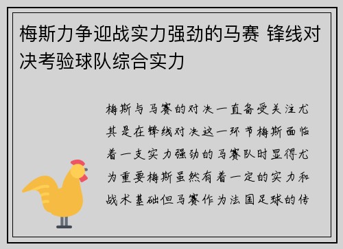 梅斯力争迎战实力强劲的马赛 锋线对决考验球队综合实力