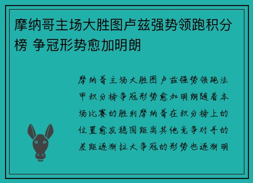 摩纳哥主场大胜图卢兹强势领跑积分榜 争冠形势愈加明朗