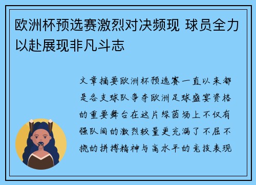 欧洲杯预选赛激烈对决频现 球员全力以赴展现非凡斗志