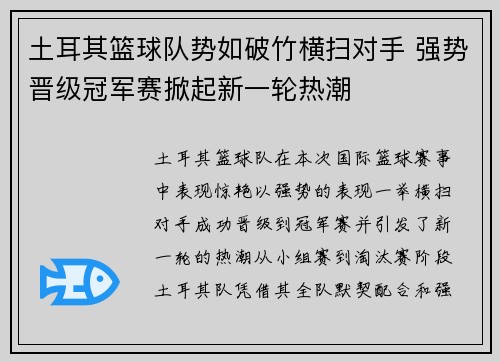 土耳其篮球队势如破竹横扫对手 强势晋级冠军赛掀起新一轮热潮
