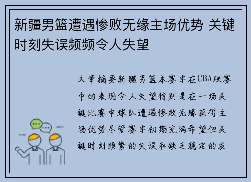 新疆男篮遭遇惨败无缘主场优势 关键时刻失误频频令人失望