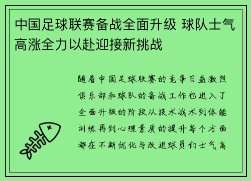 中国足球联赛备战全面升级 球队士气高涨全力以赴迎接新挑战