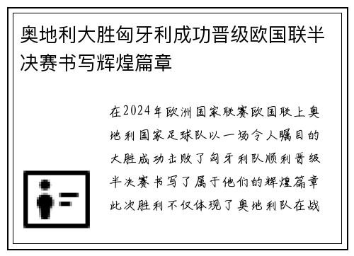 奥地利大胜匈牙利成功晋级欧国联半决赛书写辉煌篇章