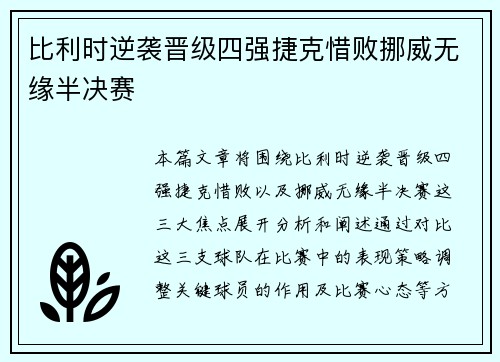 比利时逆袭晋级四强捷克惜败挪威无缘半决赛