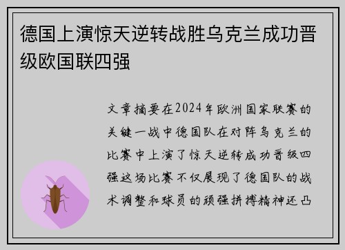 德国上演惊天逆转战胜乌克兰成功晋级欧国联四强