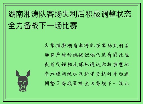 湖南湘涛队客场失利后积极调整状态全力备战下一场比赛