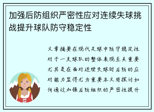 加强后防组织严密性应对连续失球挑战提升球队防守稳定性