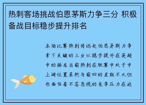 热刺客场挑战伯恩茅斯力争三分 积极备战目标稳步提升排名