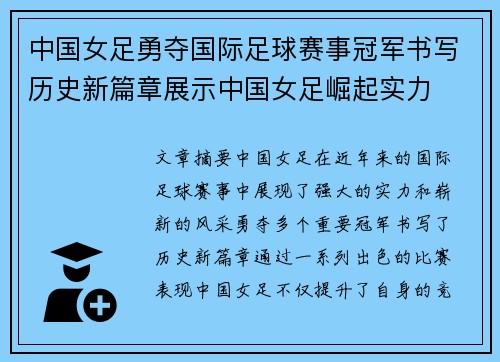 中国女足勇夺国际足球赛事冠军书写历史新篇章展示中国女足崛起实力