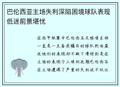 巴伦西亚主场失利深陷困境球队表现低迷前景堪忧