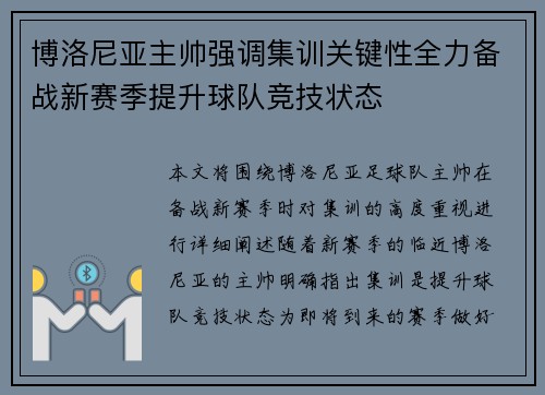 博洛尼亚主帅强调集训关键性全力备战新赛季提升球队竞技状态