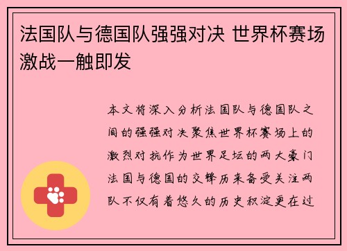 法国队与德国队强强对决 世界杯赛场激战一触即发