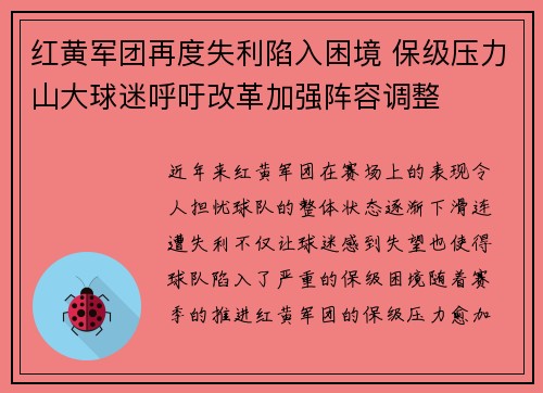 红黄军团再度失利陷入困境 保级压力山大球迷呼吁改革加强阵容调整