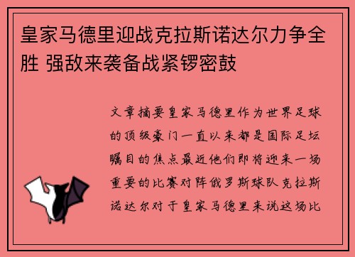 皇家马德里迎战克拉斯诺达尔力争全胜 强敌来袭备战紧锣密鼓