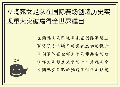 立陶宛女足队在国际赛场创造历史实现重大突破赢得全世界瞩目