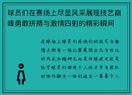 球员们在赛场上尽显风采展现技艺巅峰勇敢拼搏与激情四射的精彩瞬间