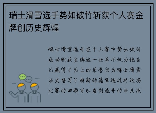 瑞士滑雪选手势如破竹斩获个人赛金牌创历史辉煌
